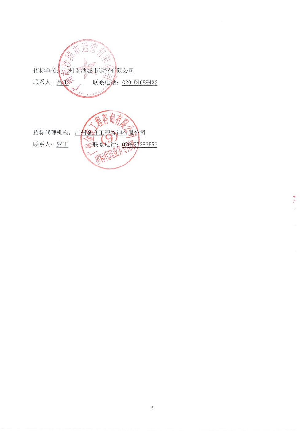 【招標公告】利通金融中心1號樓4層裝修改造工程_頁面_5.jpg