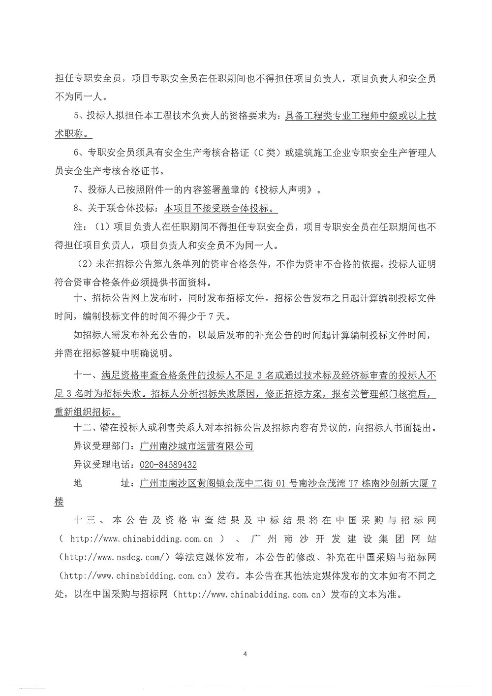 【招標公告】利通金融中心1號樓4層裝修改造工程_頁面_4.jpg