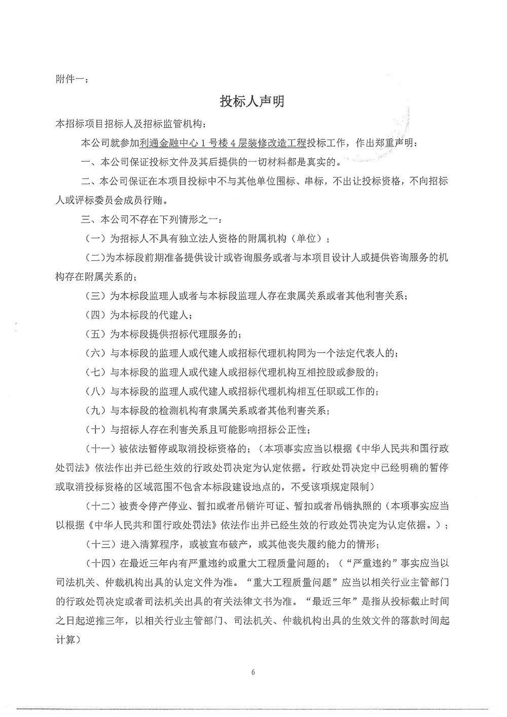 【招標公告】利通金融中心1號樓4層裝修改造工程_頁面_6.jpg
