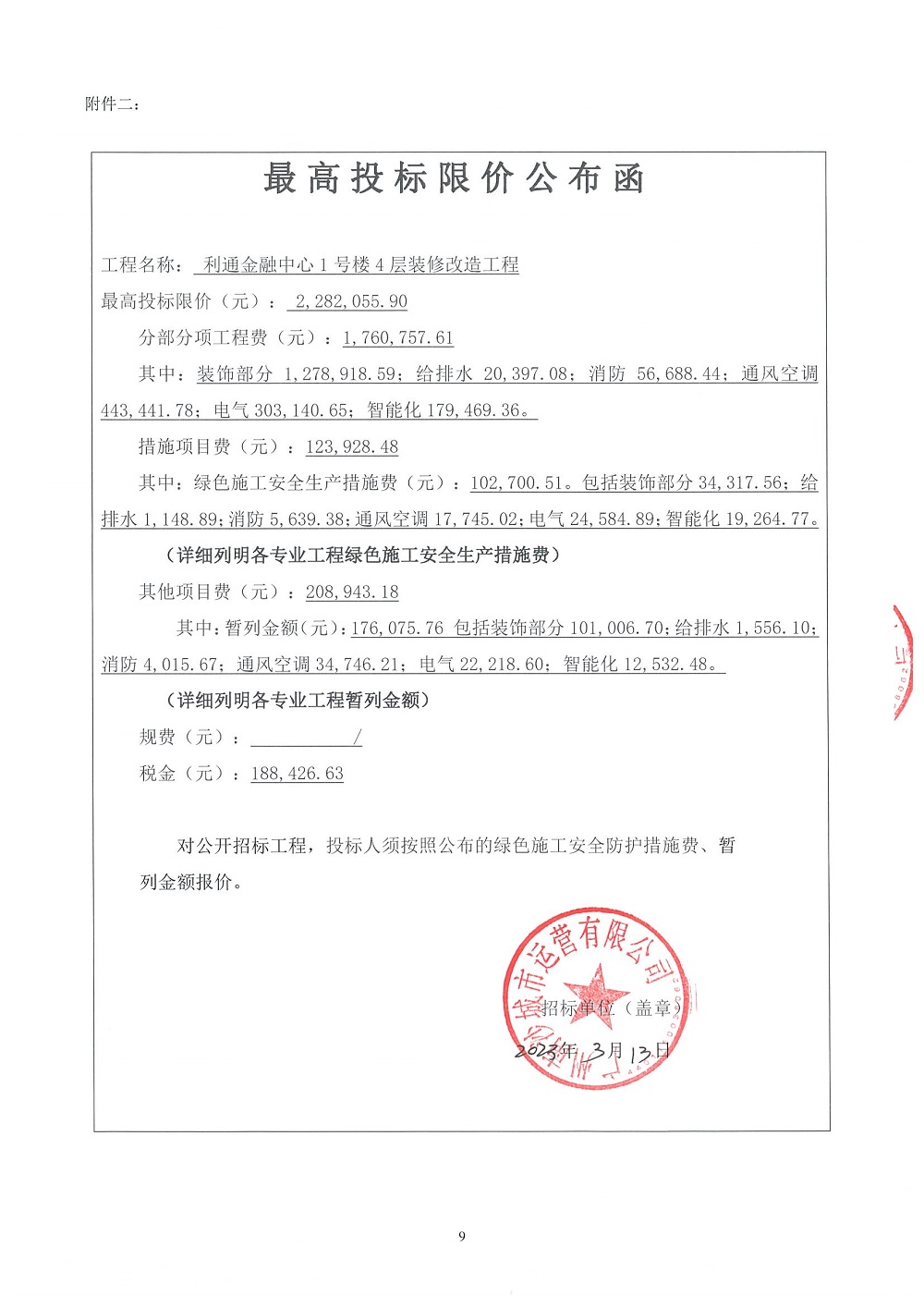 【招標公告】利通金融中心1號樓4層裝修改造工程_頁面_9.jpg