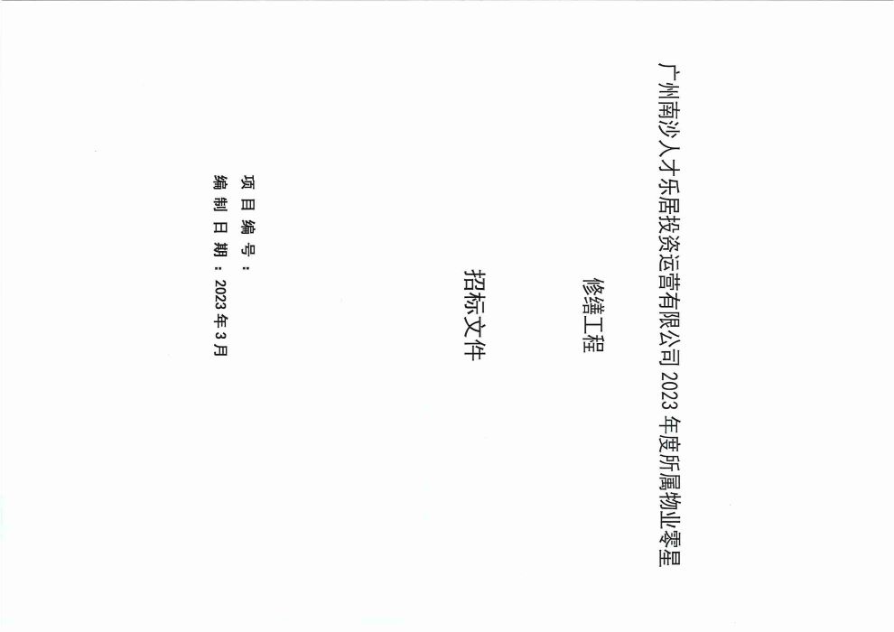廣州南沙人才樂居投資運(yùn)營有限公司2023年度所屬物業(yè)零星修繕工程招標(biāo)公告_頁面_1.jpg