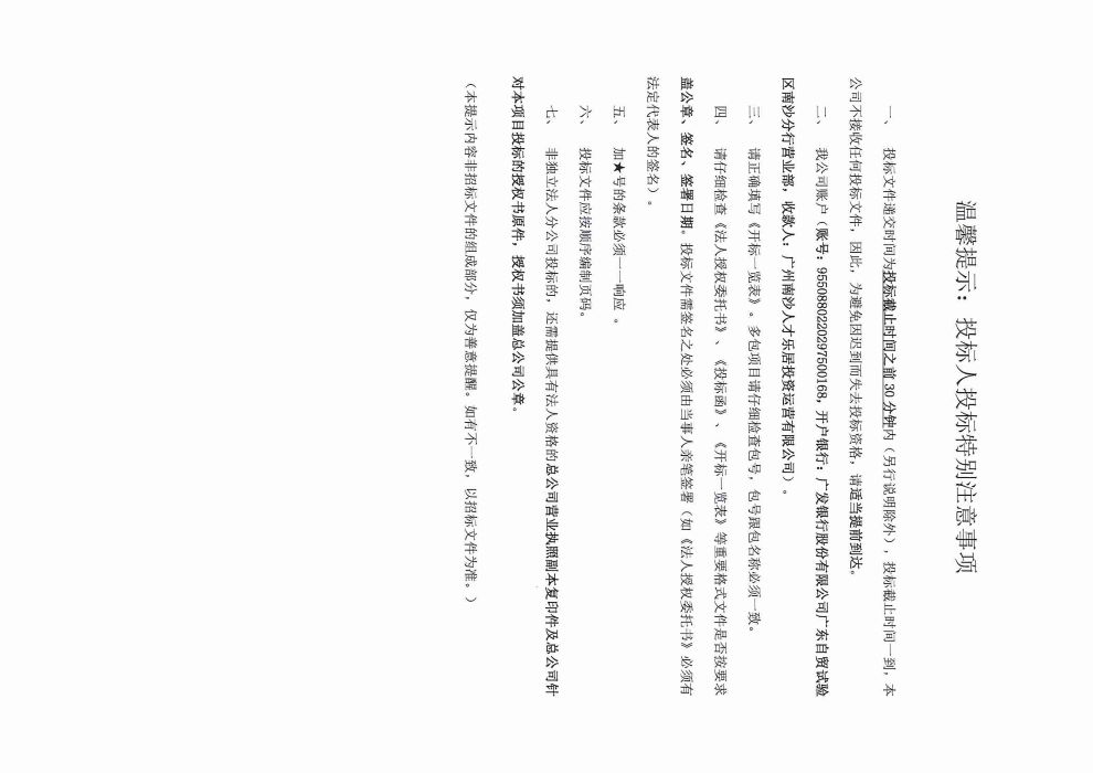 廣州南沙人才樂居投資運(yùn)營有限公司2023年度所屬物業(yè)零星修繕工程招標(biāo)公告_頁面_2.jpg