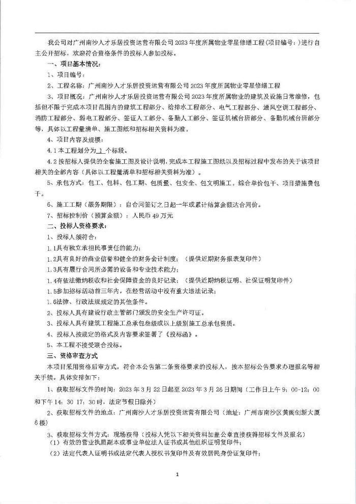 廣州南沙人才樂居投資運(yùn)營有限公司2023年度所屬物業(yè)零星修繕工程招標(biāo)公告_頁面_3.jpg