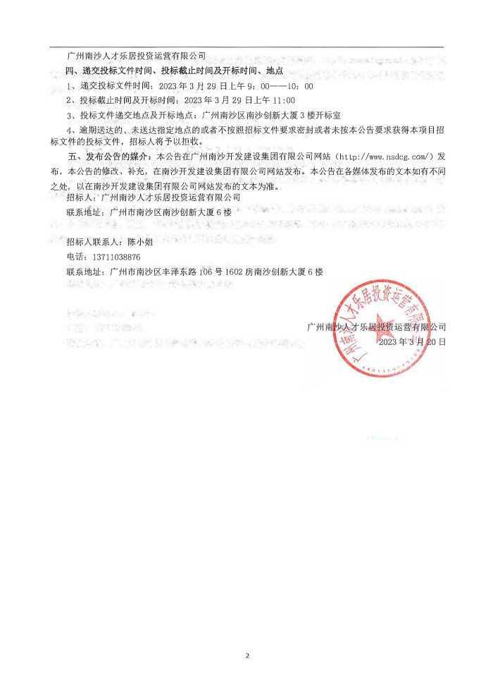 廣州南沙人才樂居投資運(yùn)營有限公司2023年度所屬物業(yè)零星修繕工程招標(biāo)公告_頁面_4.jpg