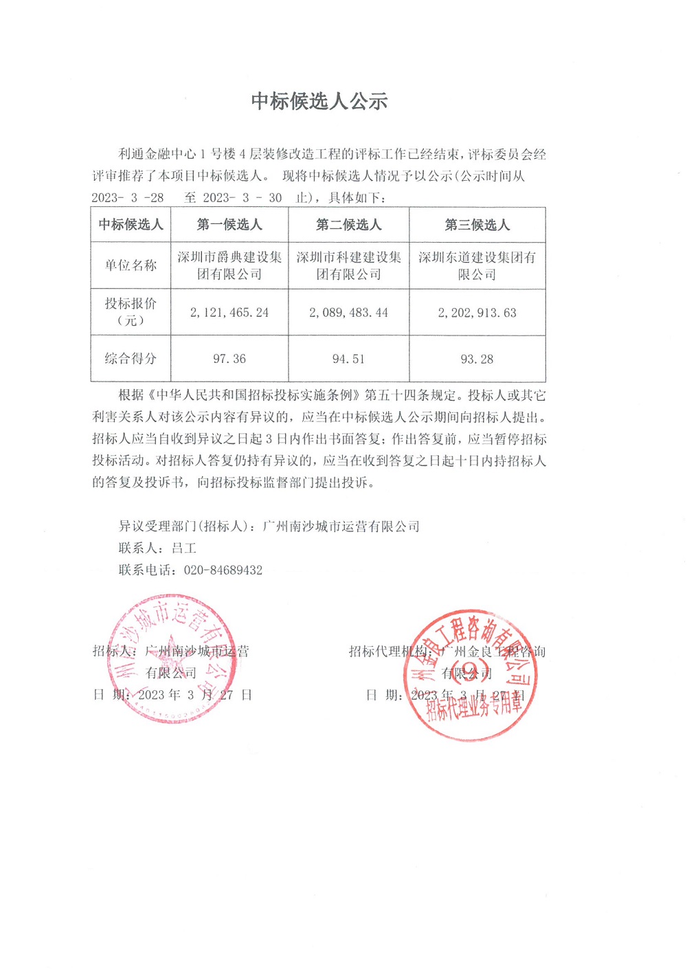 中標(biāo)候選人公示--利通金融中心.jpg 中標(biāo)候選人公示--利通金融中心.jpg