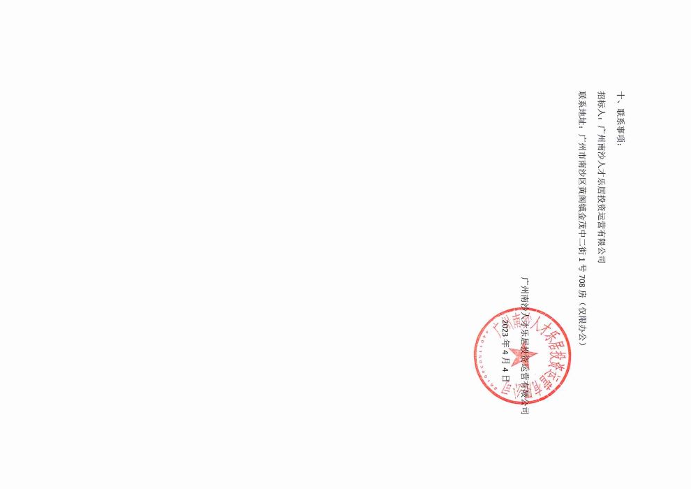 廣州南沙人才樂居投資運營有限公司2023年度所屬物業(yè)零星修繕工程中標(biāo)結(jié)果公告2.jpg