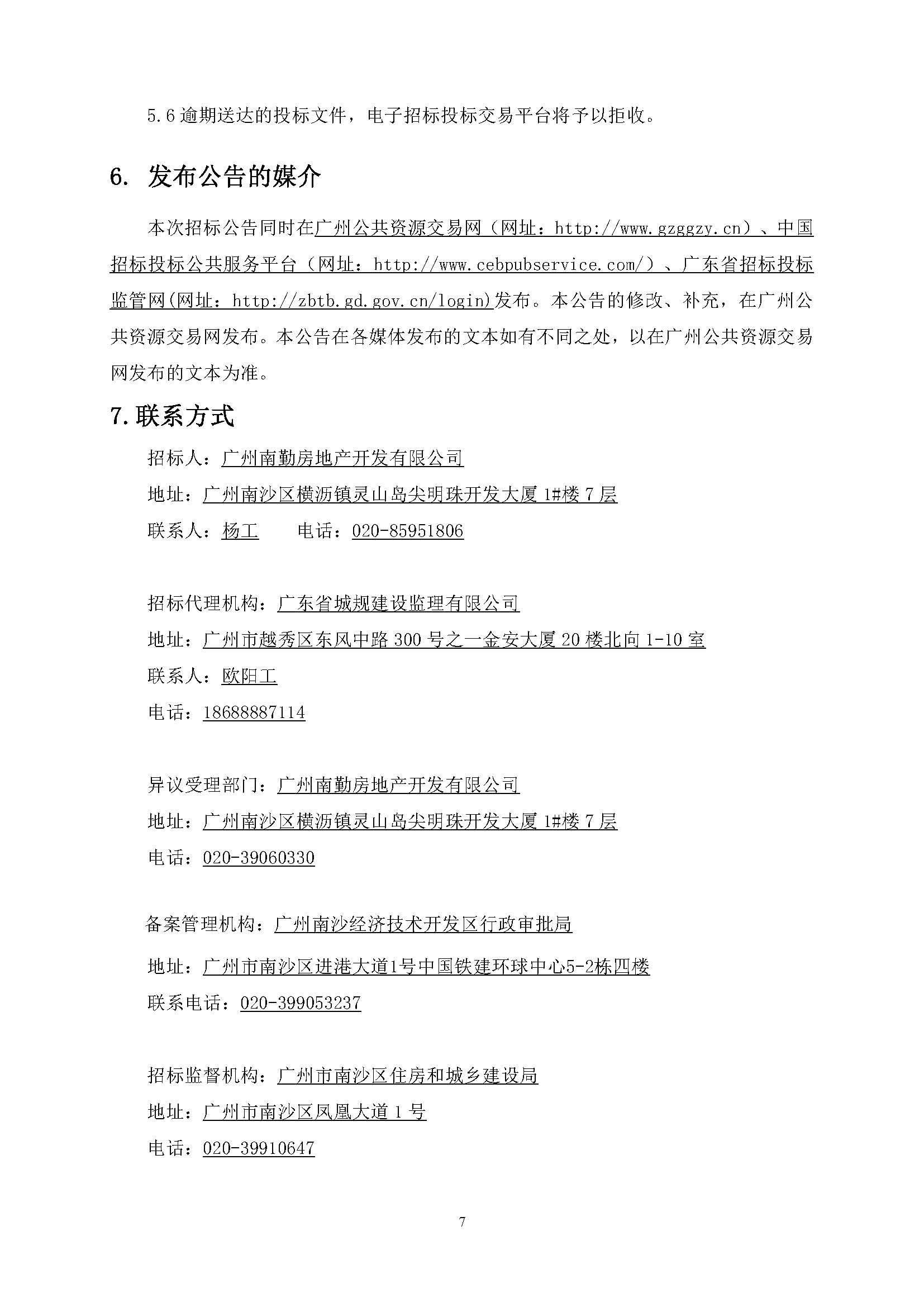 招標(biāo)公告-廣州南沙2019NJY-17地塊項(xiàng)目設(shè)計(jì)施工總承包_頁面_08.jpg