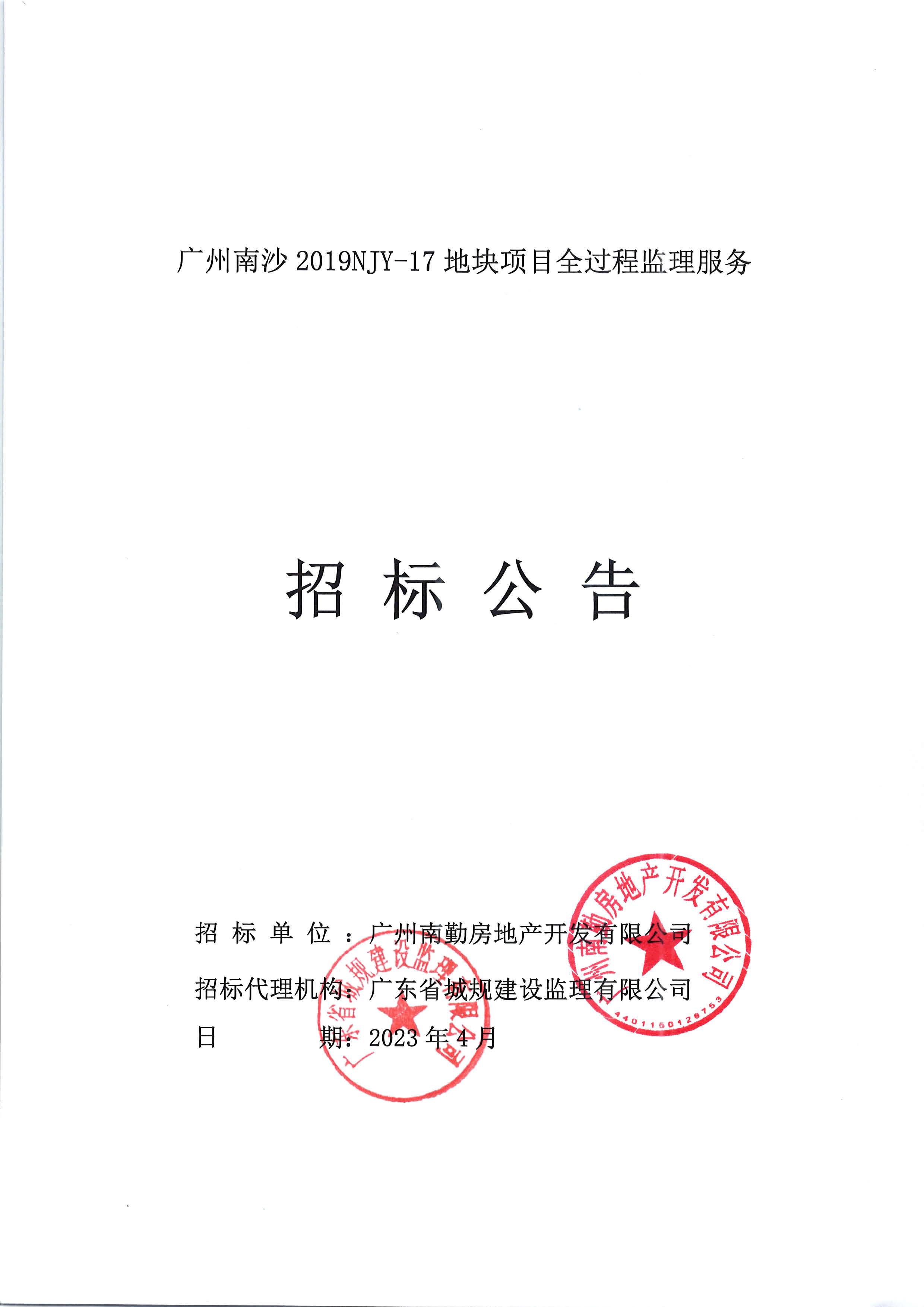 招標(biāo)公告(上網(wǎng))-廣州南沙2019NJY-17地塊項(xiàng)目全過程監(jiān)理服務(wù)_頁面_1.jpg