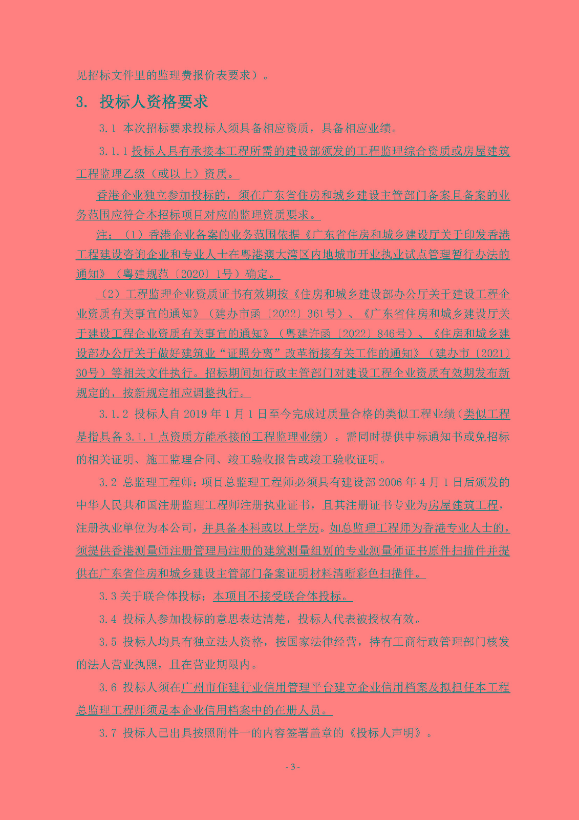 招標(biāo)公告(上網(wǎng))-廣州南沙2019NJY-17地塊項(xiàng)目全過程監(jiān)理服務(wù)_頁面_4.jpg