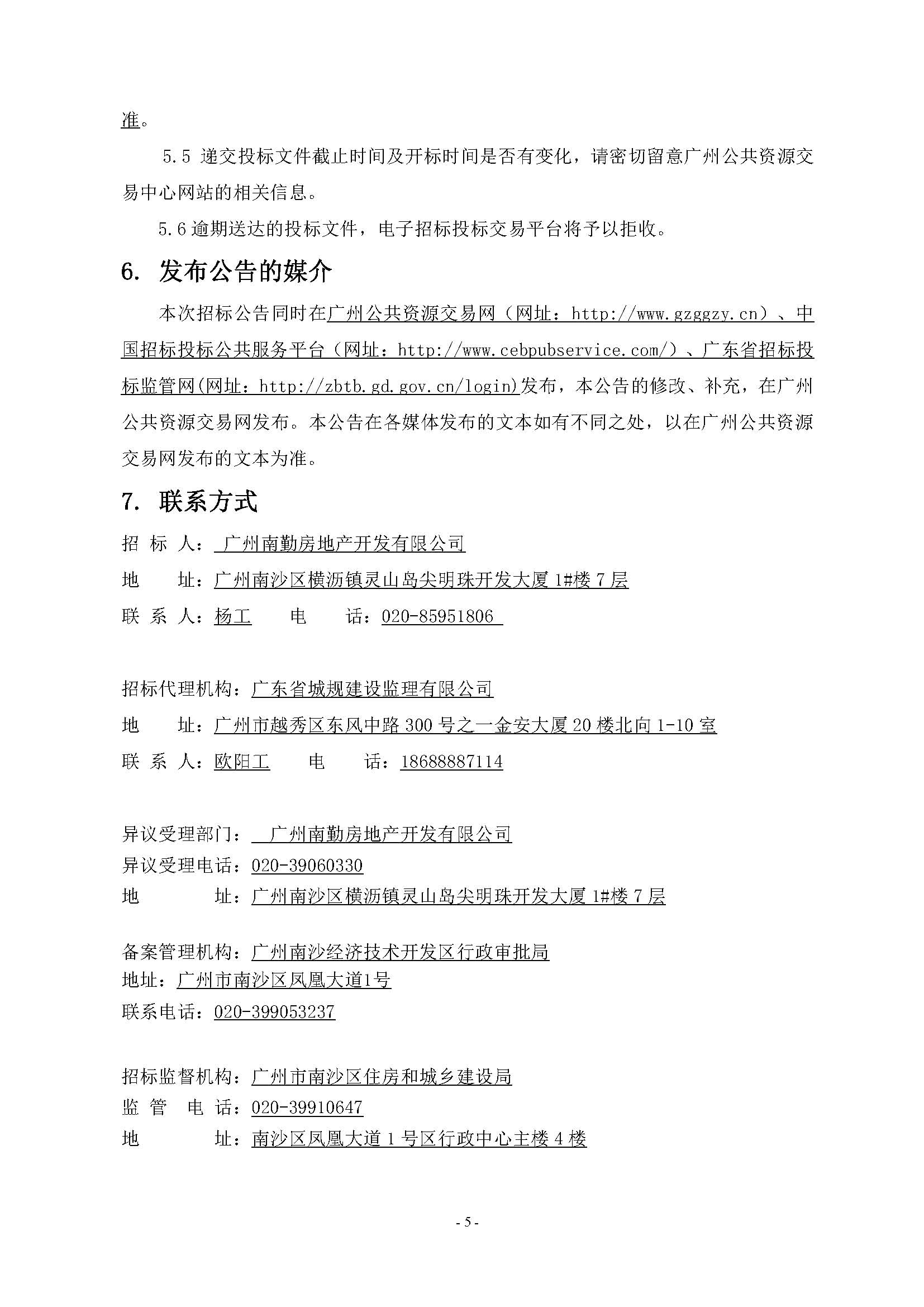 招標(biāo)公告(上網(wǎng))-廣州南沙2019NJY-17地塊項(xiàng)目全過程監(jiān)理服務(wù)_頁面_6.jpg