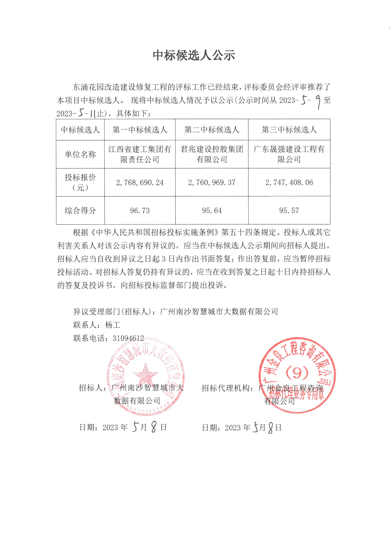東涌花園改造建設(shè)修復(fù)工程中標(biāo)候選人公示.jpg