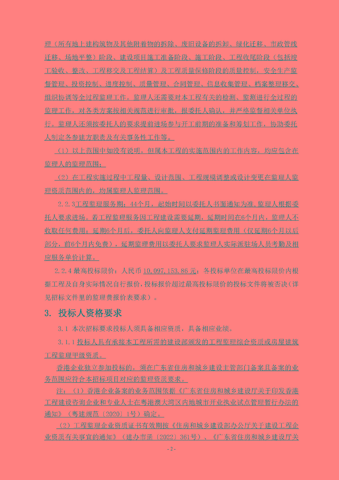 招標公告(上網(wǎng))-廣州南沙2022NJY-1地塊項目全過程監(jiān)理服務(wù)_頁面_3.jpg