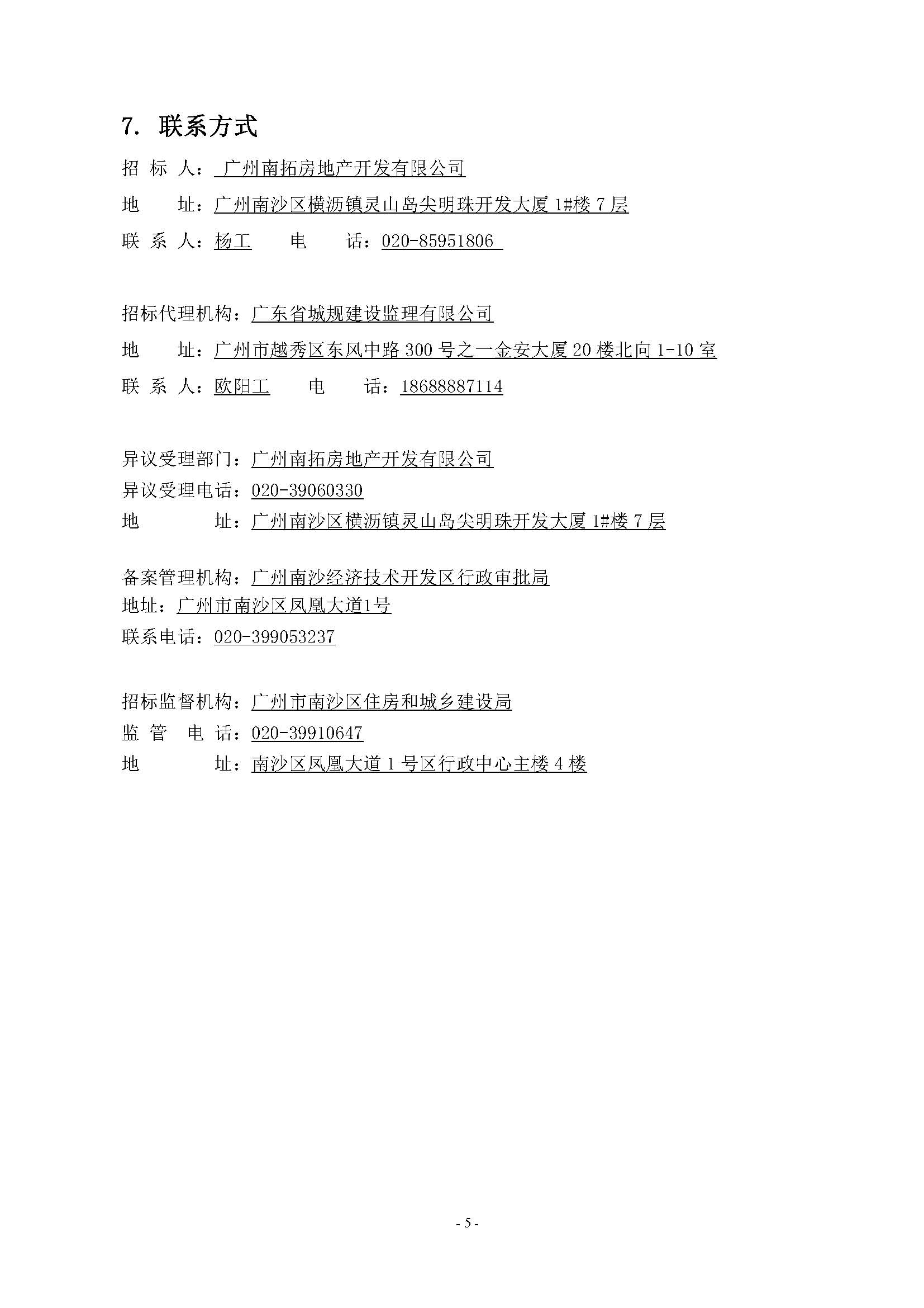 招標公告(上網(wǎng))-廣州南沙2022NJY-1地塊項目全過程監(jiān)理服務(wù)_頁面_6.jpg