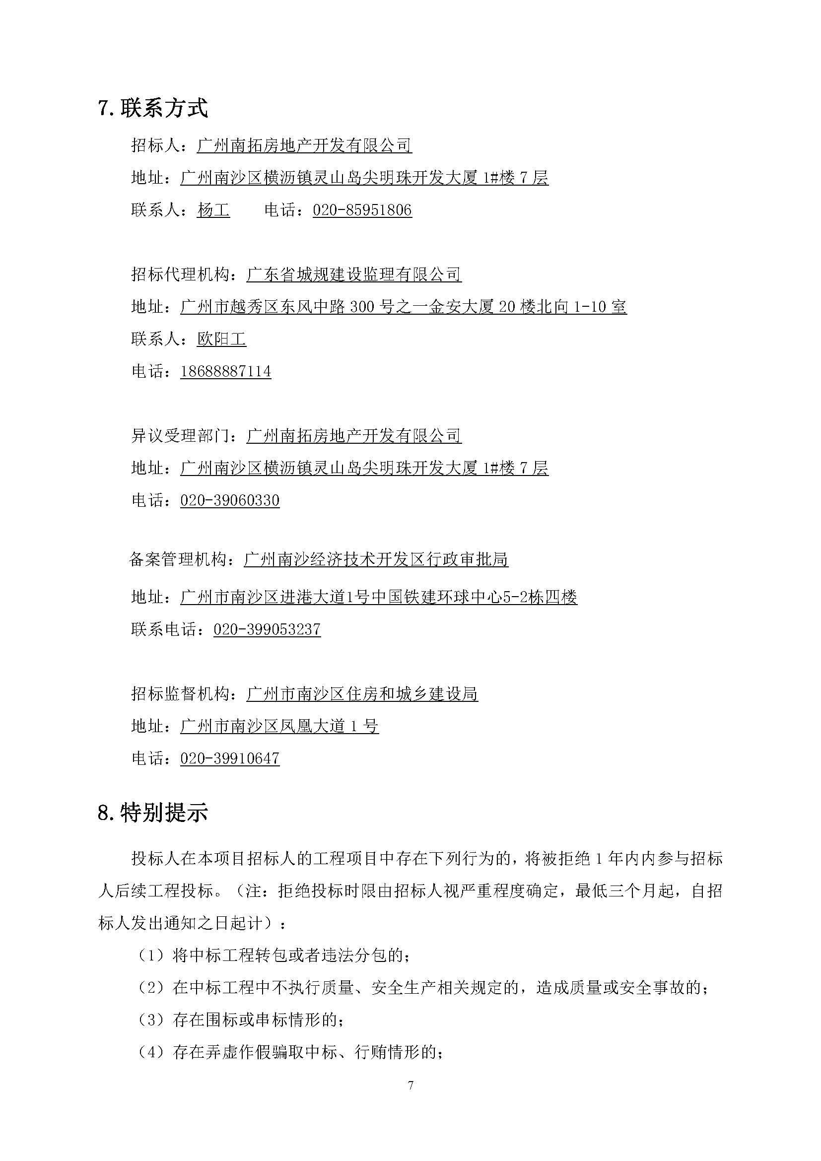 招標(biāo)公告(上網(wǎng))-廣州南沙2022NJY-1地塊項(xiàng)目基坑支護(hù)設(shè)計(jì)施工_頁面_08.jpg