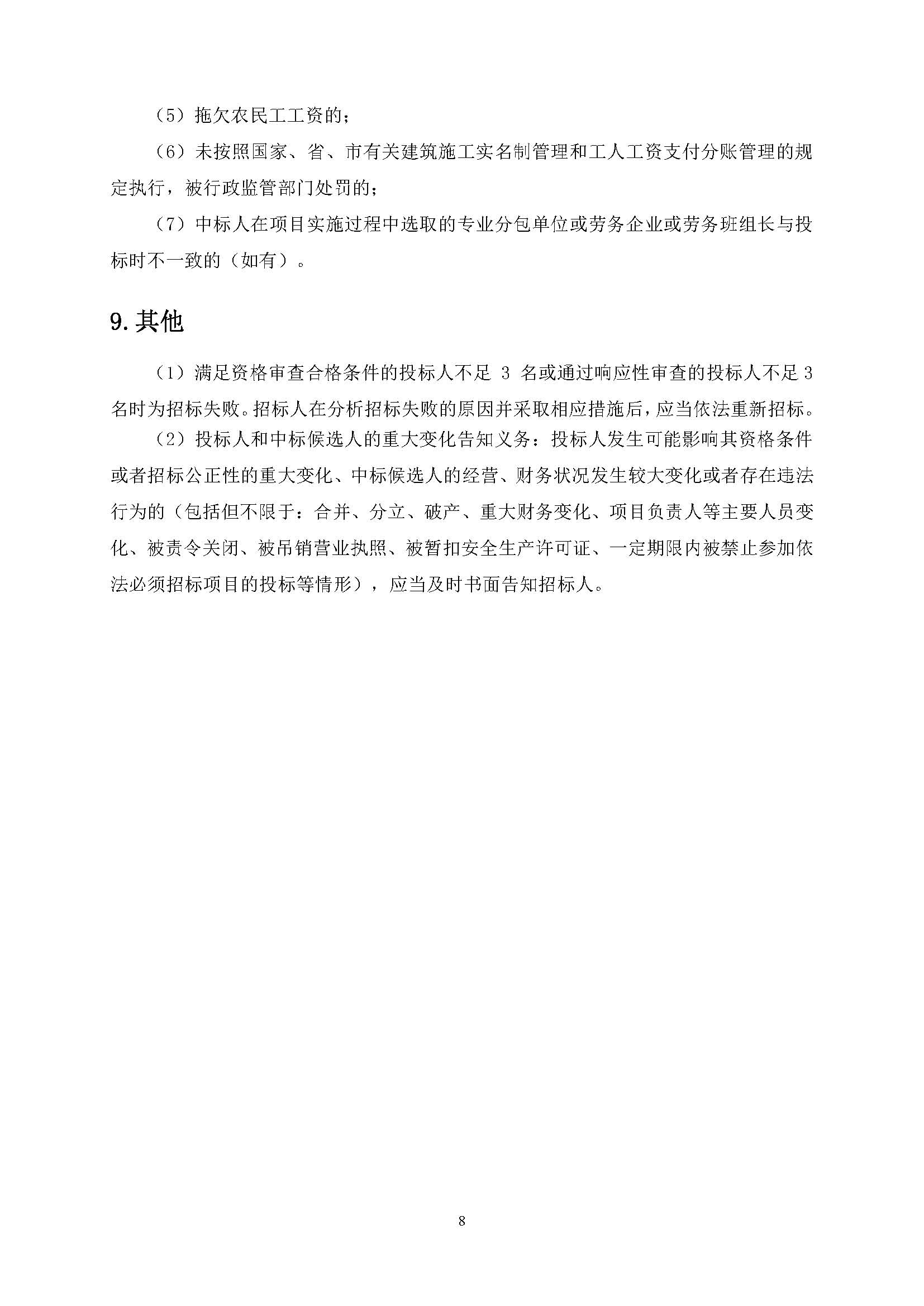 招標(biāo)公告(上網(wǎng))-廣州南沙2022NJY-1地塊項(xiàng)目基坑支護(hù)設(shè)計(jì)施工_頁面_09.jpg