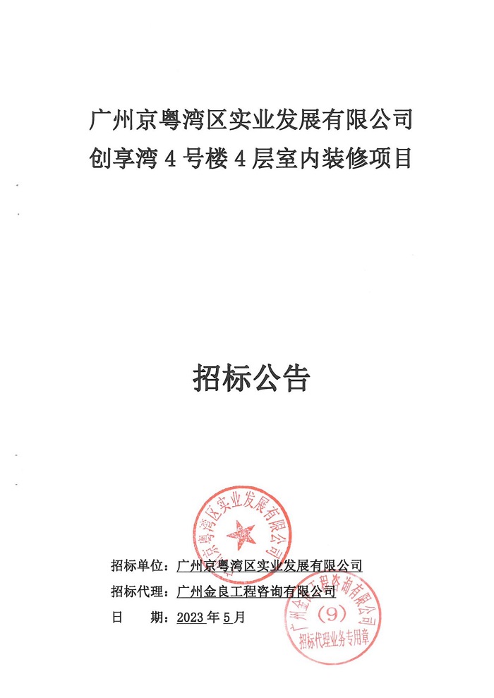 3招標公告——創(chuàng)享灣4號樓4層室內裝修項目_00.jpg