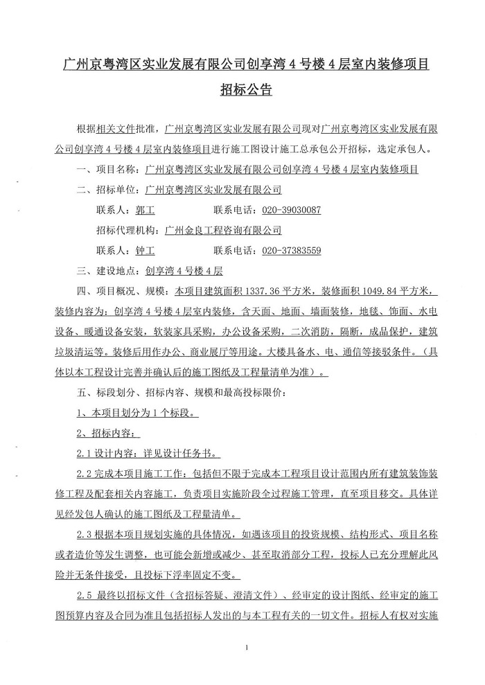 3招標公告——創(chuàng)享灣4號樓4層室內裝修項目_01.jpg