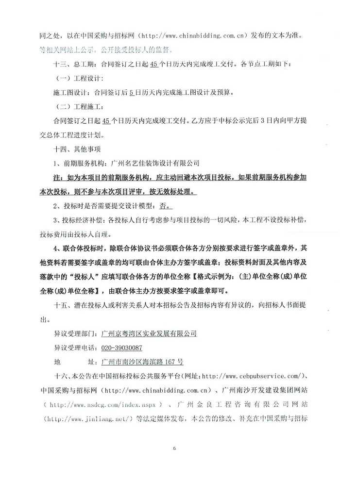 3招標公告——創(chuàng)享灣4號樓4層室內裝修項目_06.jpg