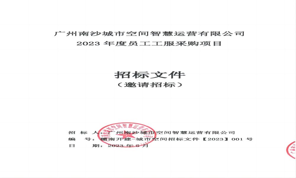 (封面)【招標(biāo)文件】廣州南沙城市空間智慧運(yùn)營有限公司2023年度員工工服采購項(xiàng)目.jpg