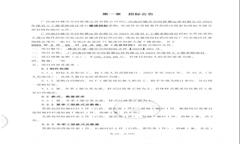 【招標(biāo)文件】廣州南沙城市空間智慧運(yùn)營有限公司2023年度員工工服采購項(xiàng)目2.jpg