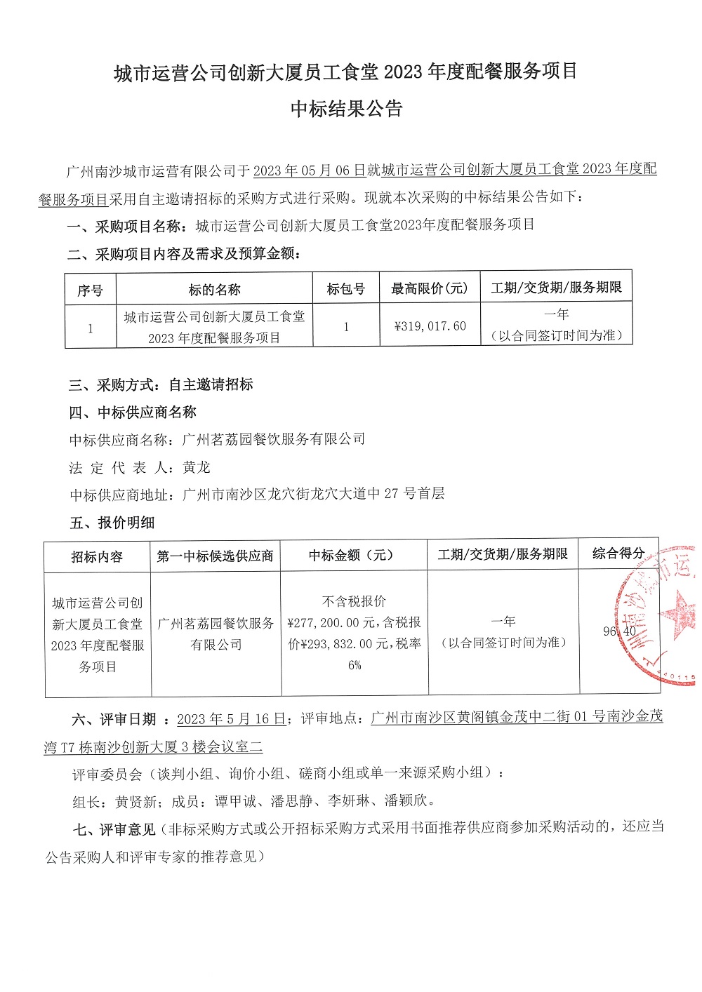 【中標(biāo)公告】城市運(yùn)營(yíng)公司創(chuàng)新大廈員工食堂2023年度配餐服務(wù)項(xiàng)目_頁(yè)面_1.jpg