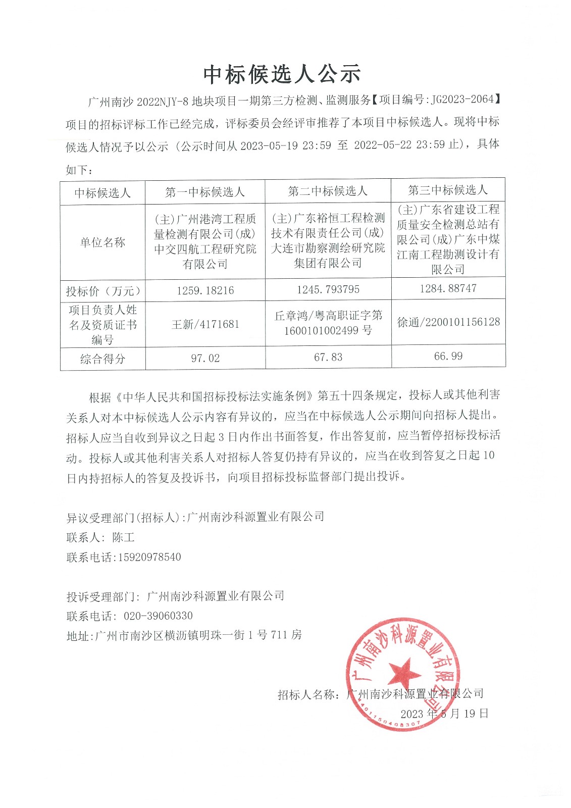 中標(biāo)候選人公示JG2023-2064.jpg