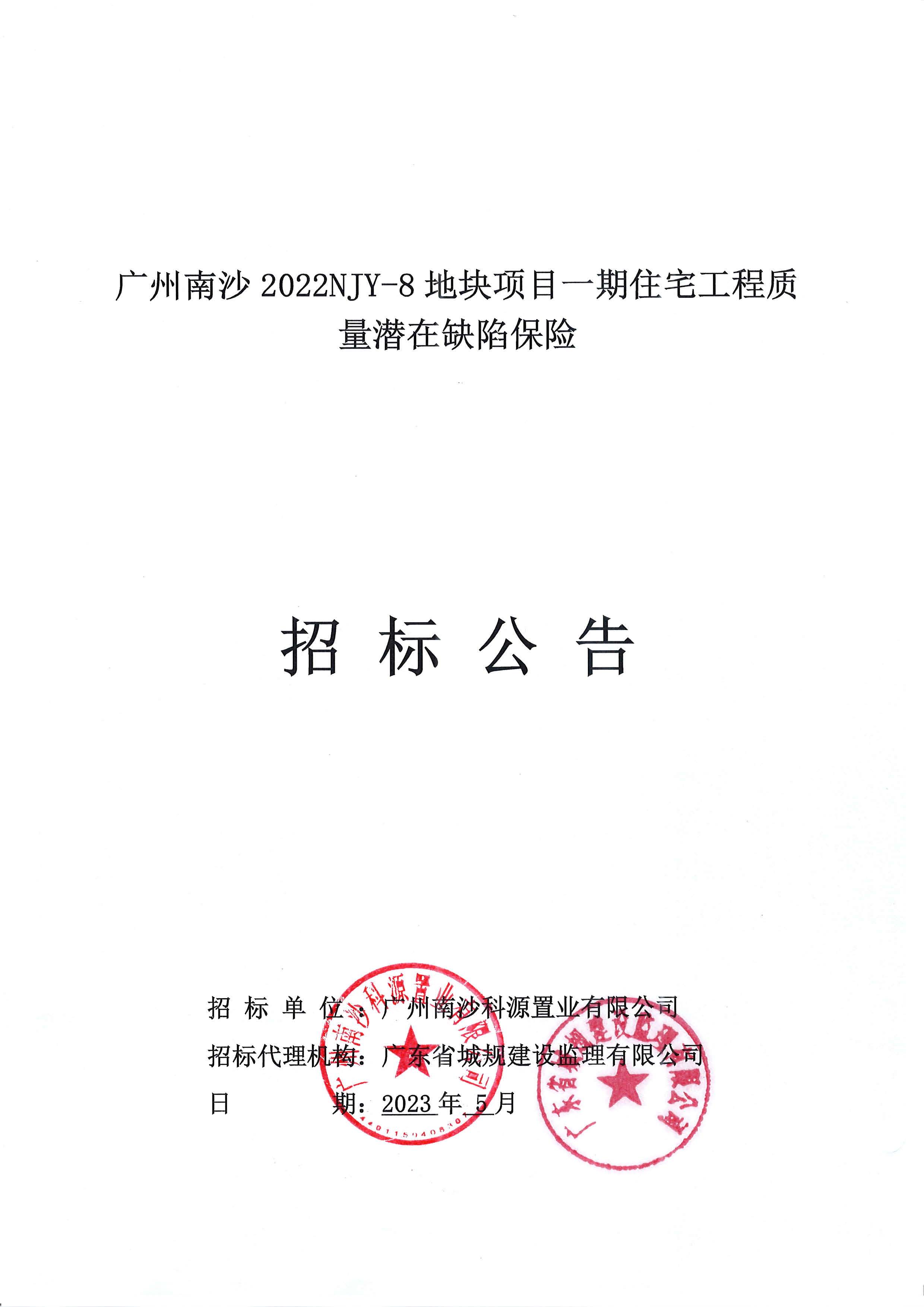 招標(biāo)公告(上網(wǎng))-廣州南沙2022NJY-8地塊項(xiàng)目一期住宅工程質(zhì)量潛在缺陷保險(xiǎn)_頁面_1.jpg