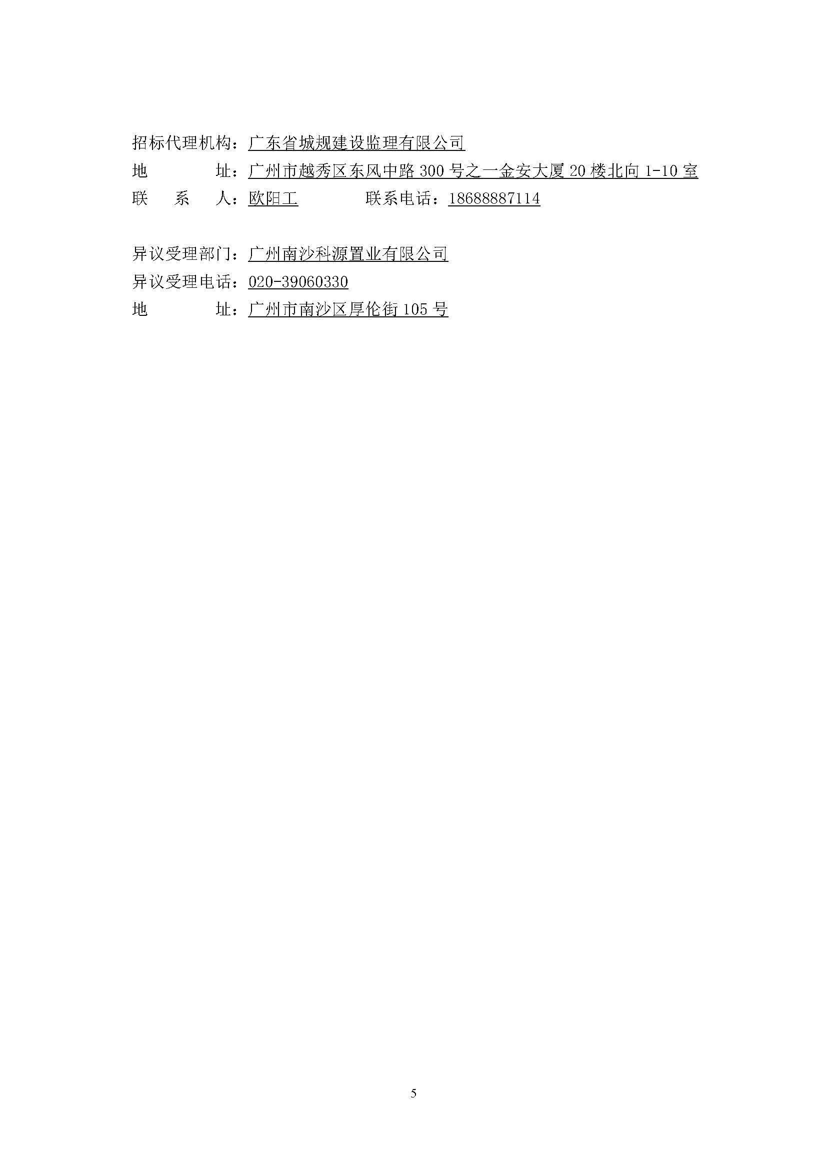招標(biāo)公告(上網(wǎng))-廣州南沙2022NJY-8地塊項(xiàng)目一期住宅工程質(zhì)量潛在缺陷保險(xiǎn)_頁面_5.jpg