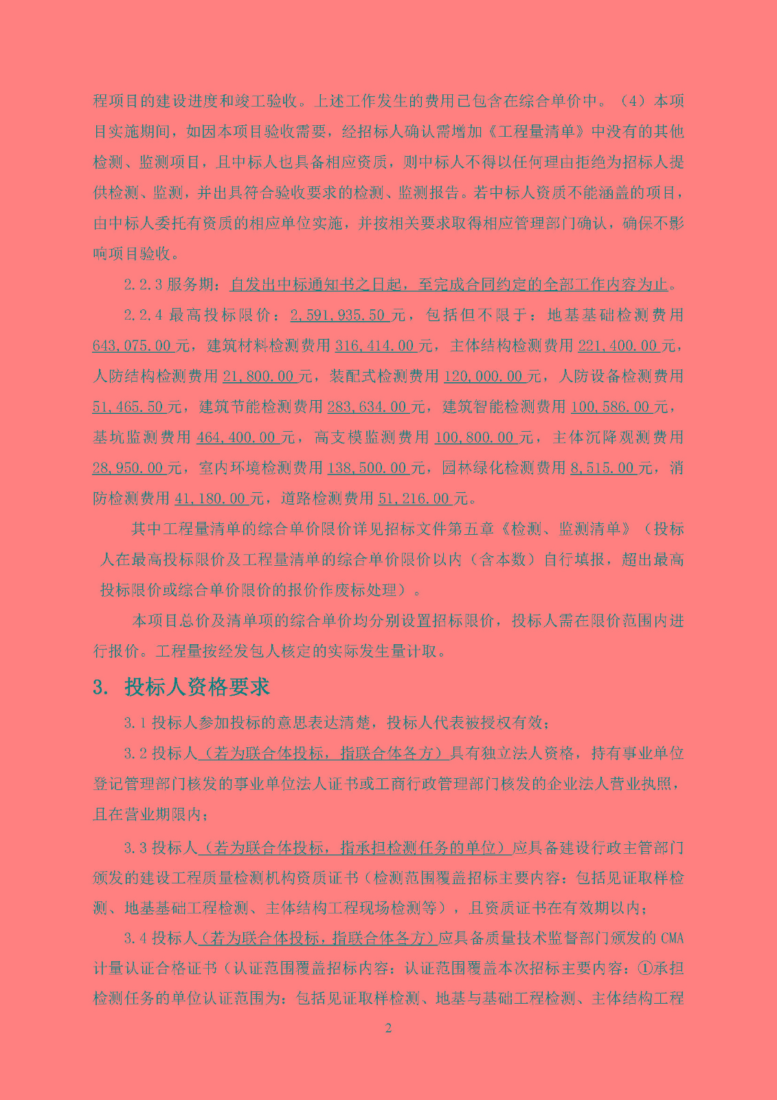 招標(biāo)公告(上網(wǎng))-廣州南沙2019NJY-17地塊項(xiàng)目第三方檢測、監(jiān)測服務(wù)(1)_頁面_03.jpg