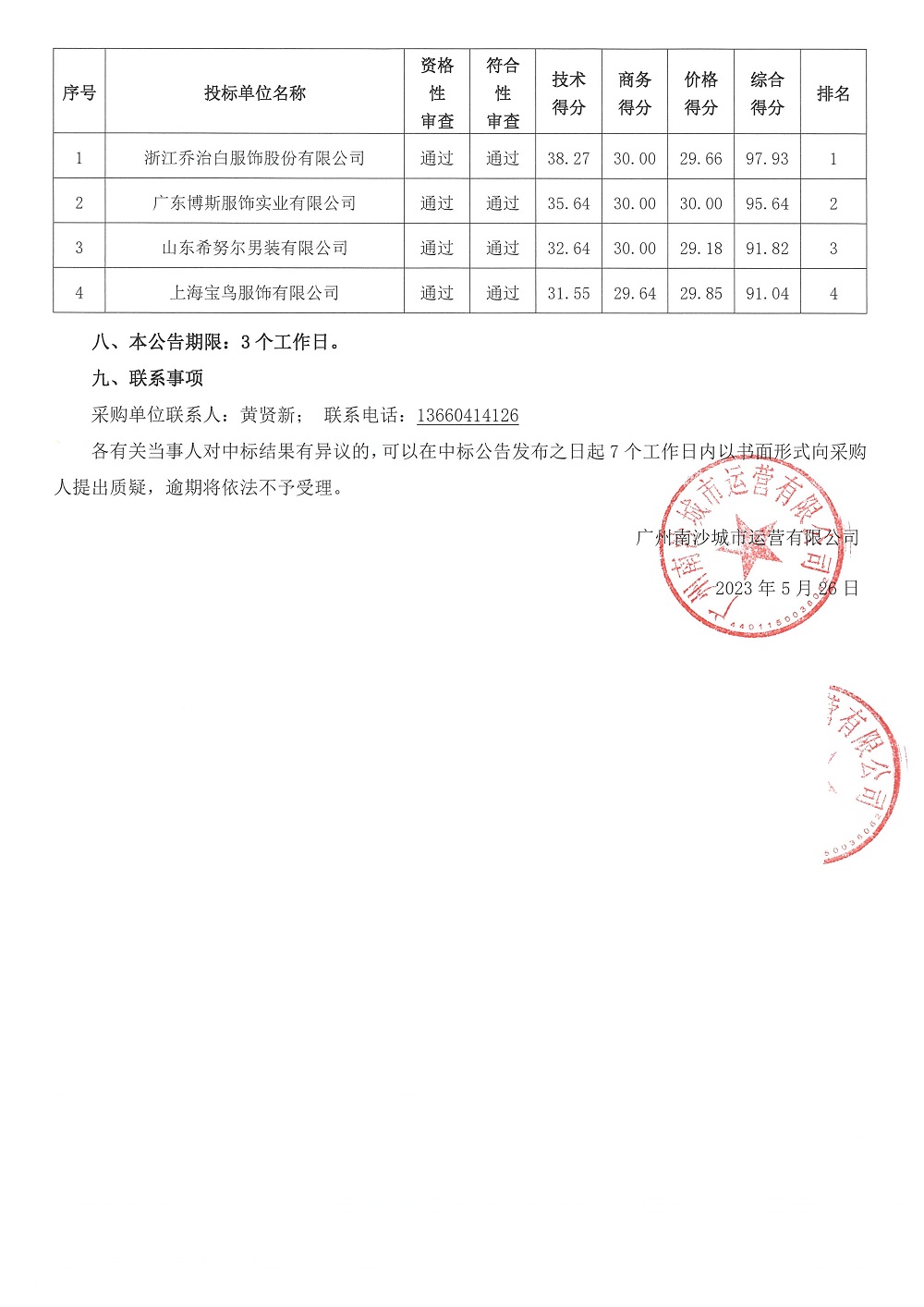 【中標(biāo)公告】廣州南沙城市運(yùn)營(yíng)有限公司2023年度員工工服采購項(xiàng)目_頁面_2.jpg