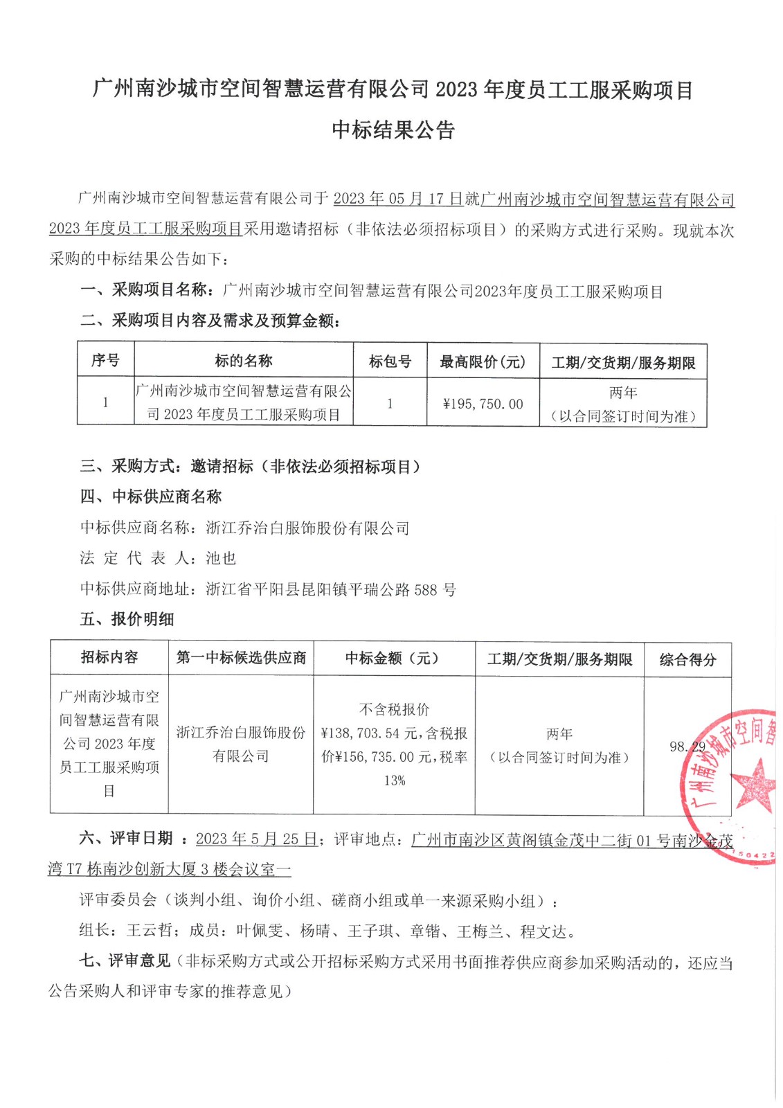【中標(biāo)公告】廣州南沙城市空間智慧運(yùn)營(yíng)有限公司2023年度員工工服采購(gòu)項(xiàng)目(1) (2).jpg