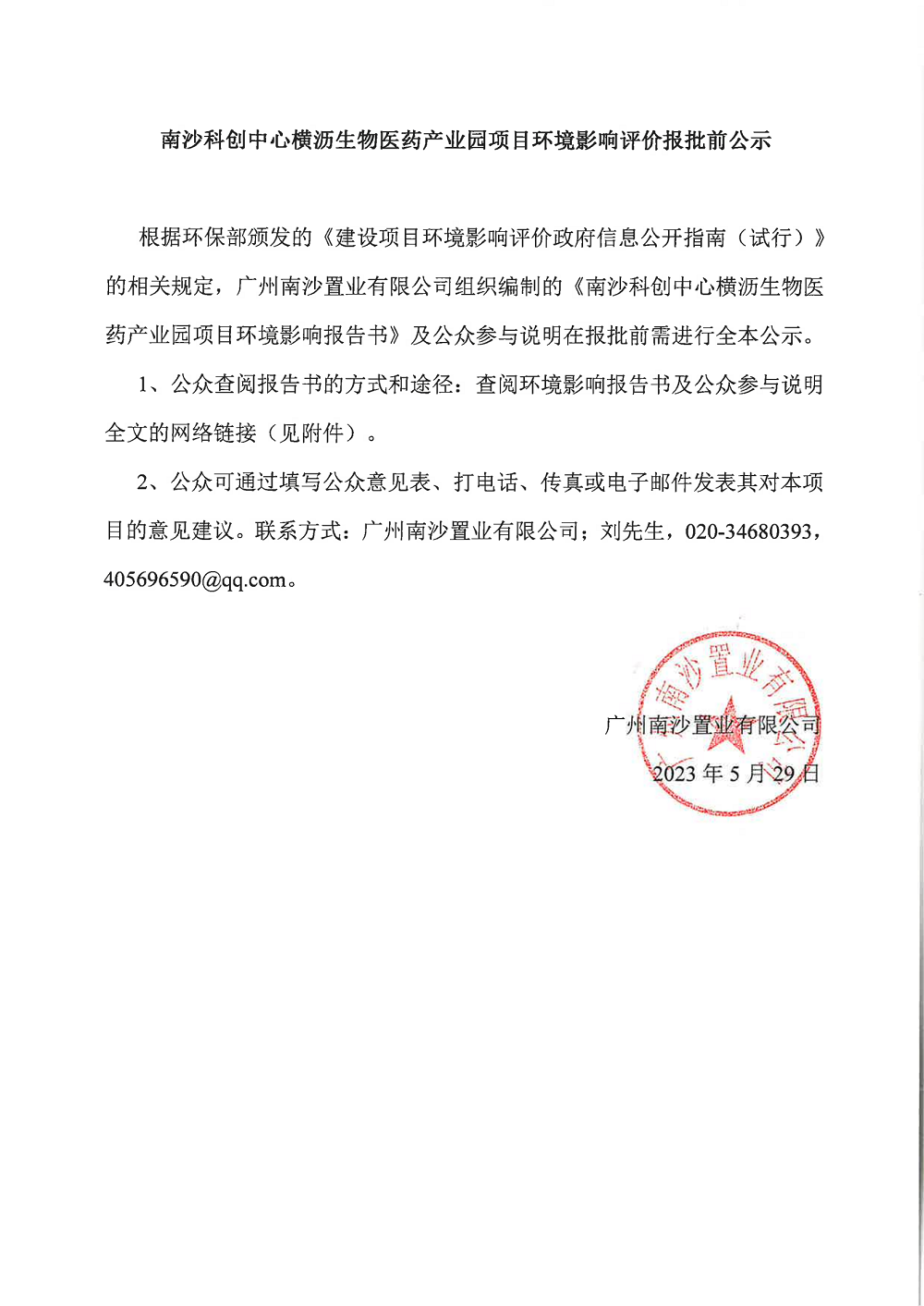 南沙醫(yī)藥園報批前公示-內(nèi)容_00.png