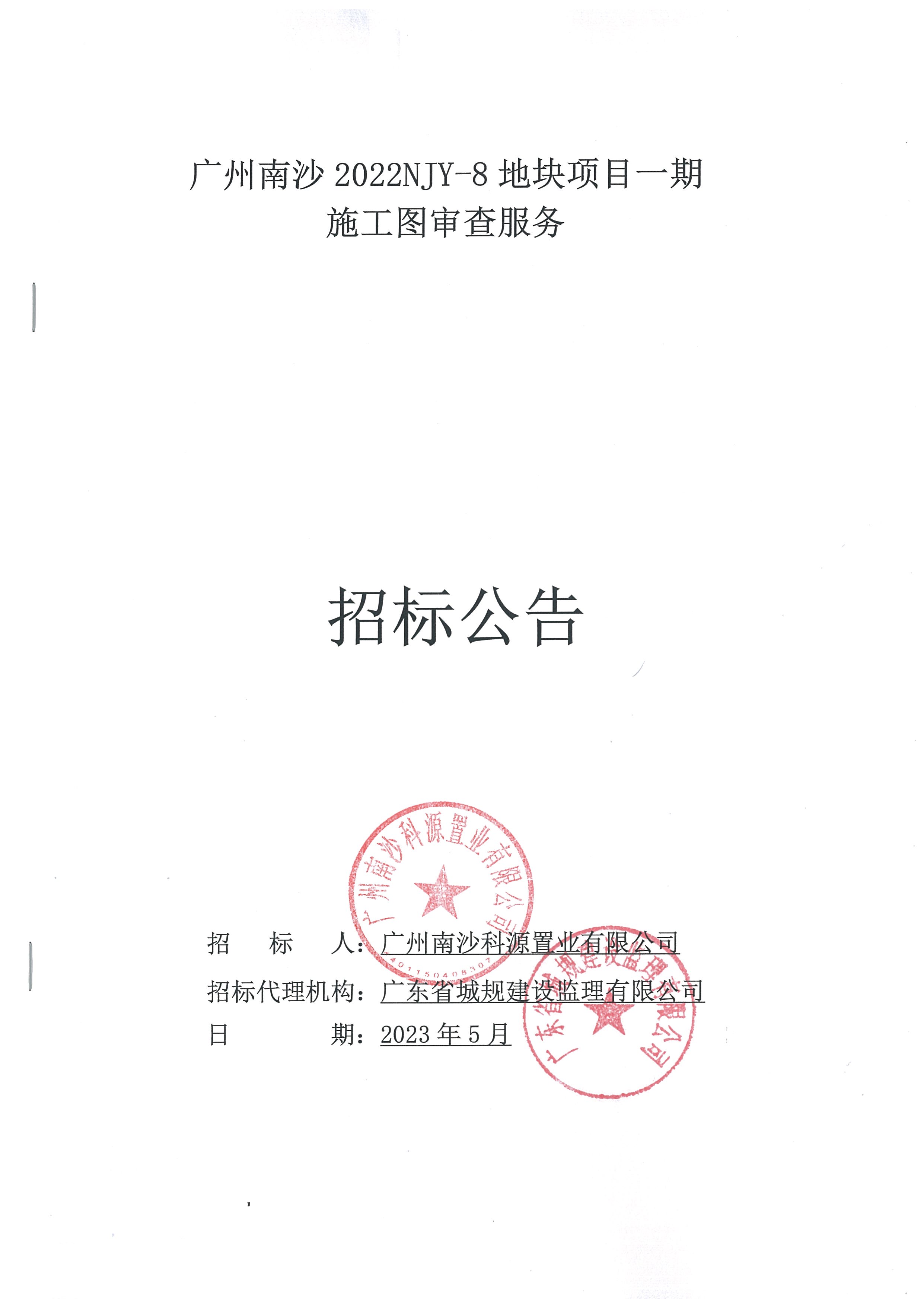 招標(biāo)公告-廣州南沙2022NJY-8地塊項(xiàng)目一期施工圖審查服務(wù)_頁面_1.jpg