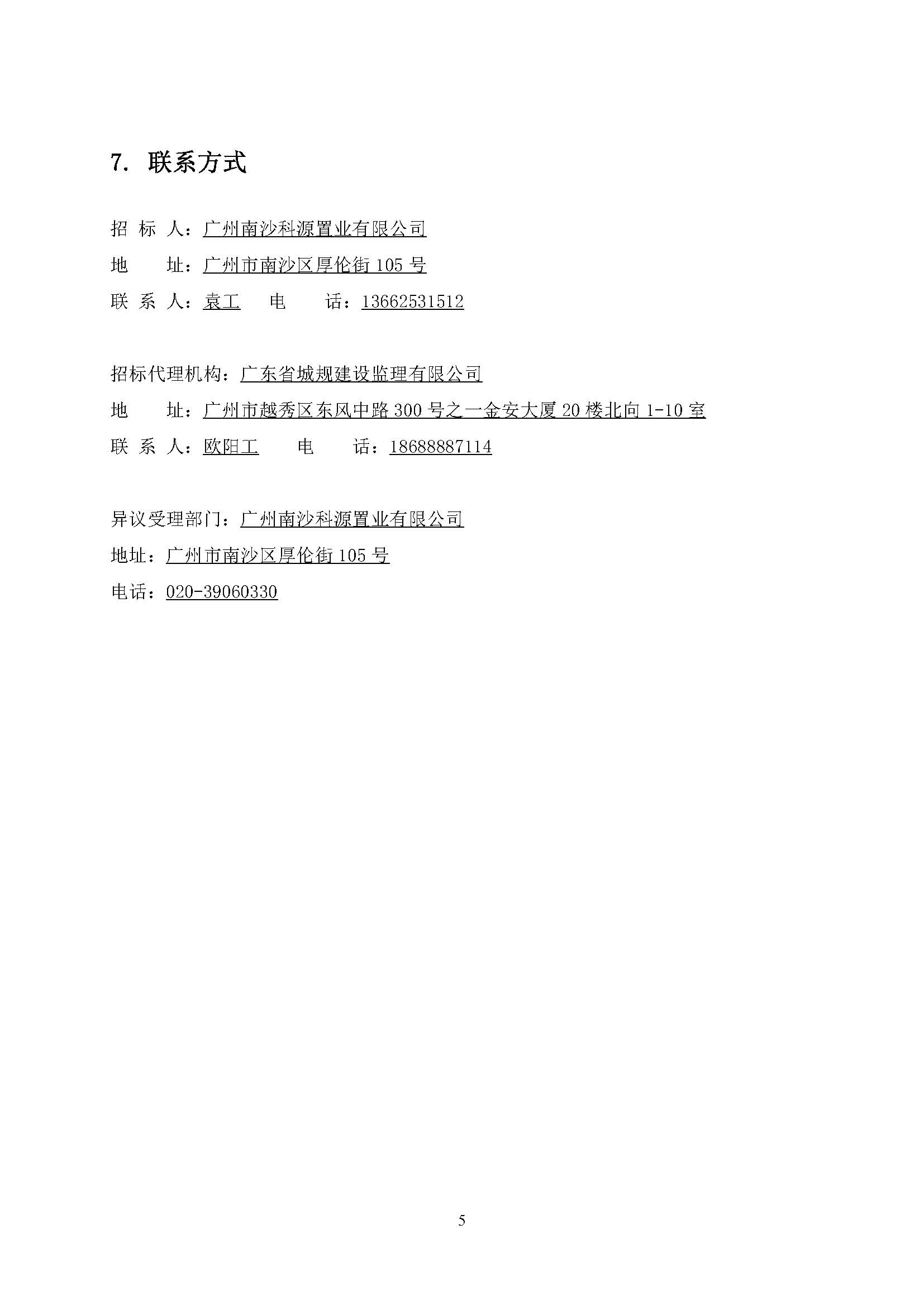 招標(biāo)公告-廣州南沙2022NJY-8地塊項(xiàng)目一期施工圖審查服務(wù)_頁面_6.jpg