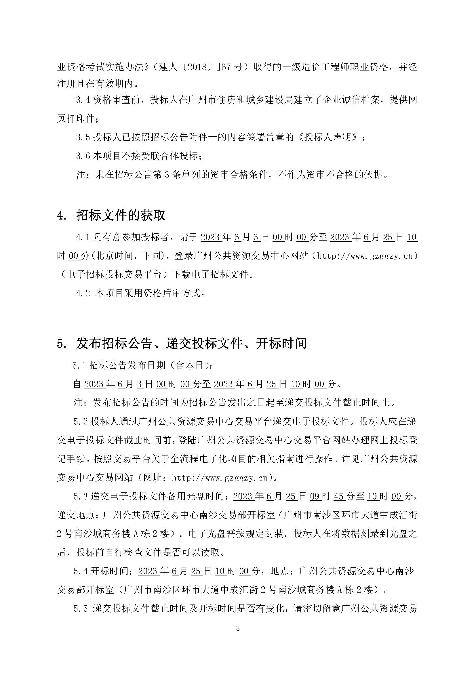 招標(biāo)公告(上網(wǎng))-廣州南沙2019NJY-17地塊項(xiàng)目全過(guò)程造價(jià)咨詢服務(wù)_頁(yè)面_4.jpg