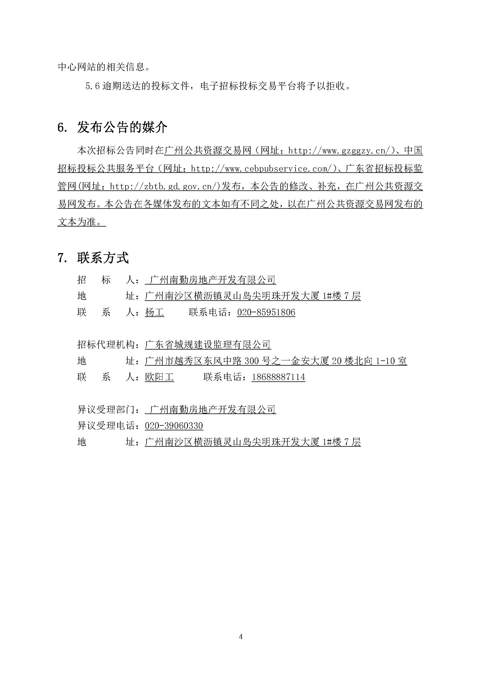 招標(biāo)公告(上網(wǎng))-廣州南沙2019NJY-17地塊項(xiàng)目全過(guò)程造價(jià)咨詢服務(wù)_頁(yè)面_5.jpg