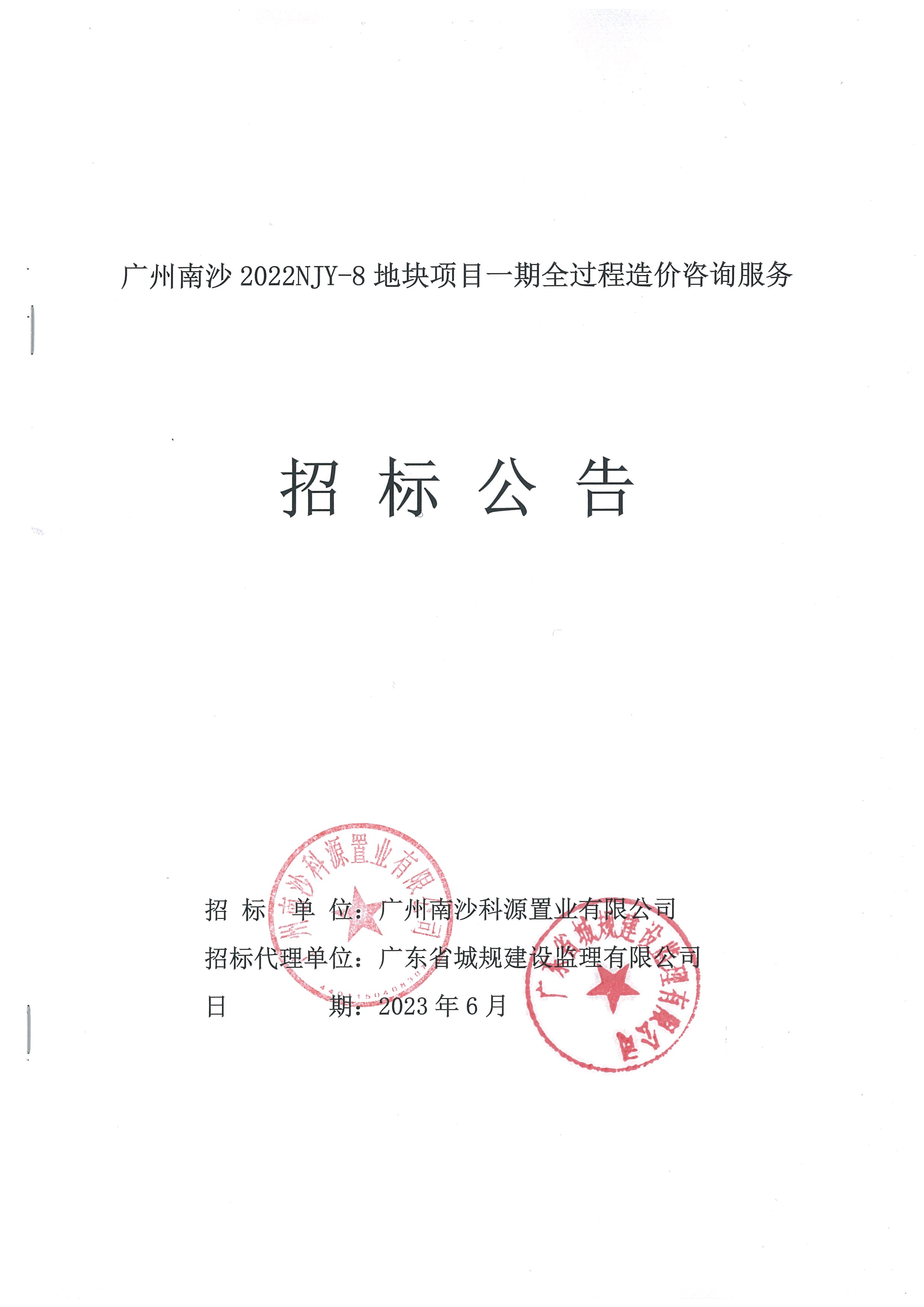 招標(biāo)公告(上網(wǎng))-廣州南沙2022NJY-8地塊項(xiàng)目一期全過(guò)程造價(jià)咨詢服務(wù)_頁(yè)面_1.jpg
