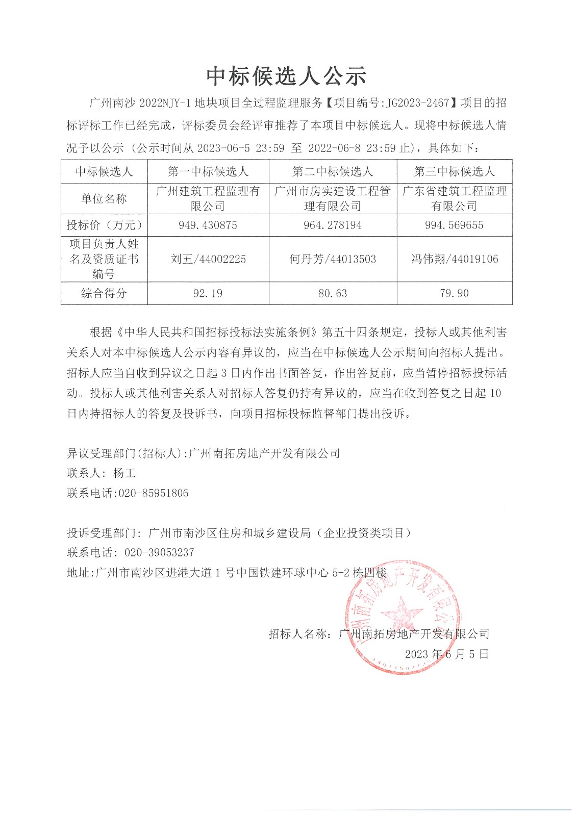 監(jiān)理-中標(biāo)候選人公示.jpg 監(jiān)理-中標(biāo)候選人公示.jpg