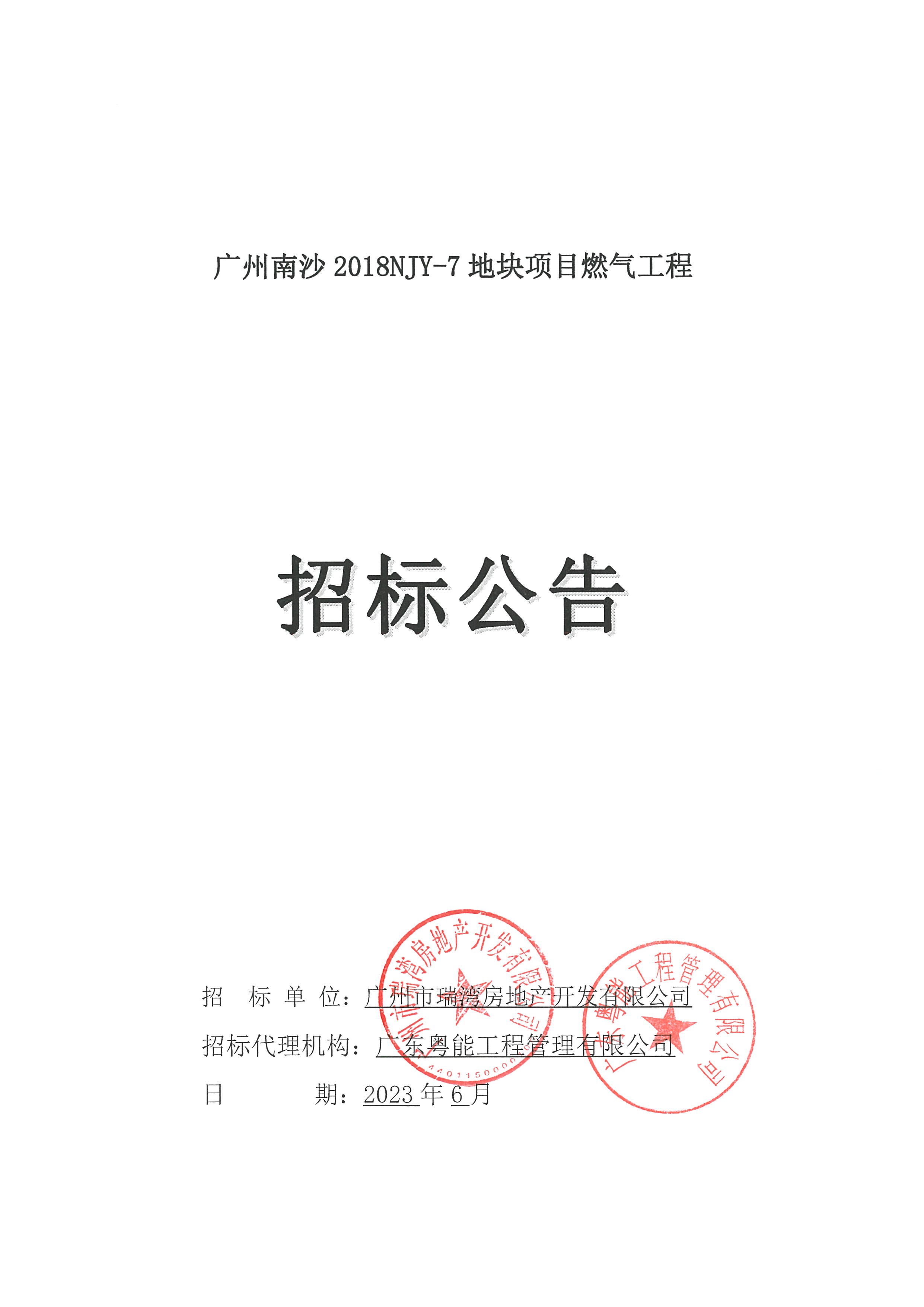 廣州南沙2018NJY-7地塊項目燃氣工程招標公告_頁面_1.jpg
