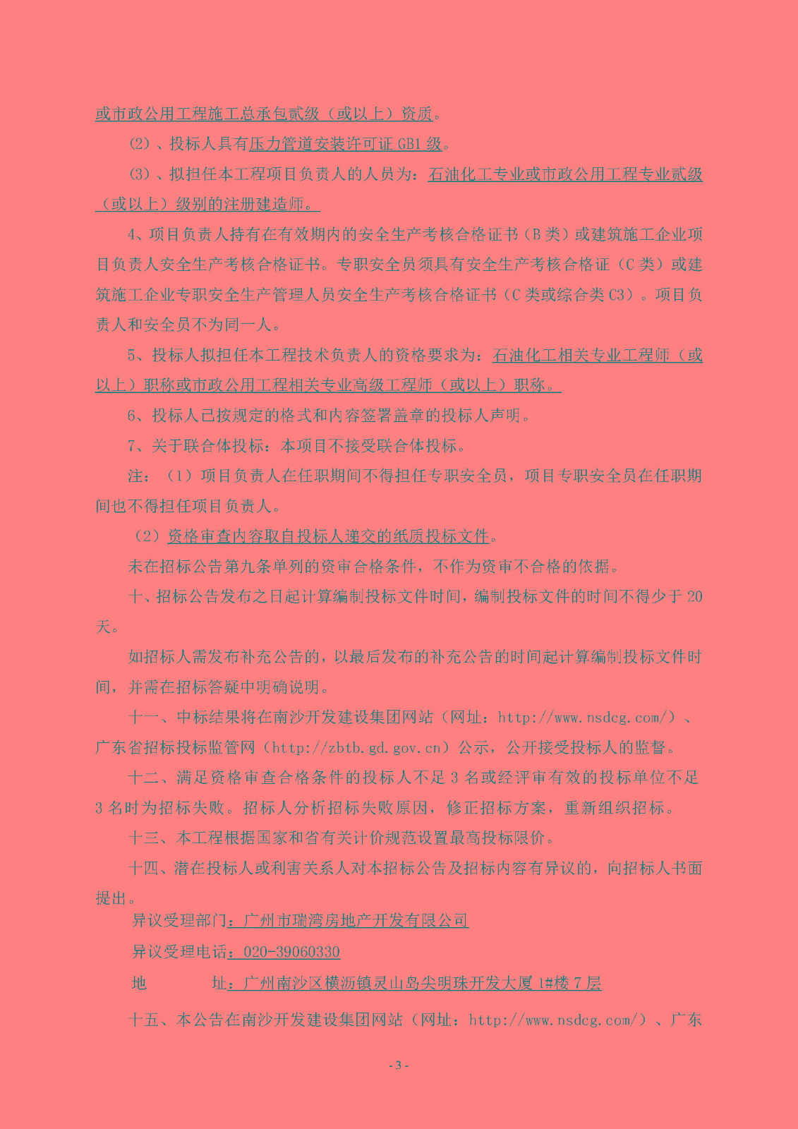 廣州南沙2018NJY-7地塊項目燃氣工程招標公告_頁面_4.jpg
