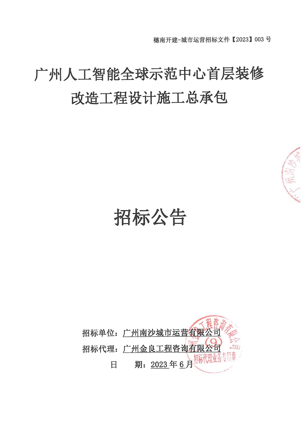 【最終版】招標(biāo)公告-人工智能全球示范中心-【2023】003號(hào)_頁面_01.jpg