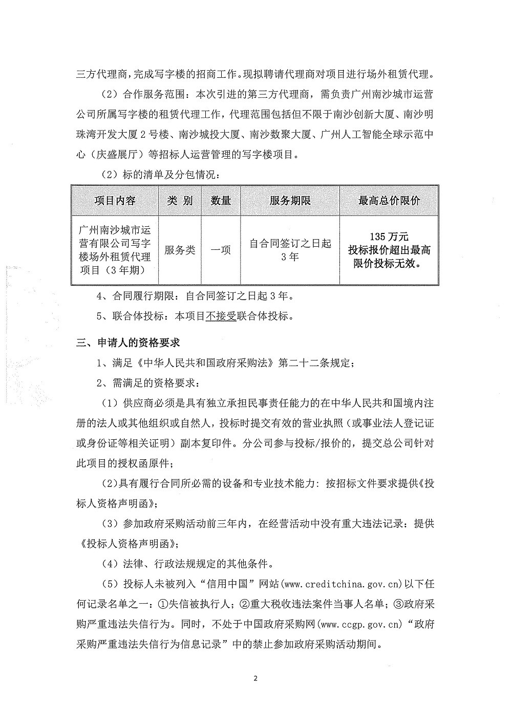【招標(biāo)公告】廣州南沙城市運營有限公司寫字樓場外租賃代理項目(3年期)-【2023】004號_頁面_2.jpg