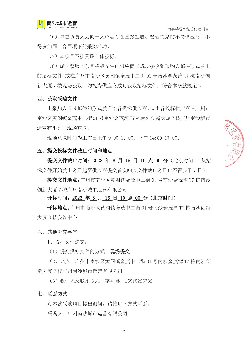 【招標(biāo)公告】廣州南沙城市運營有限公司寫字樓場外租賃代理項目(3年期)-【2023】004號_頁面_3.jpg