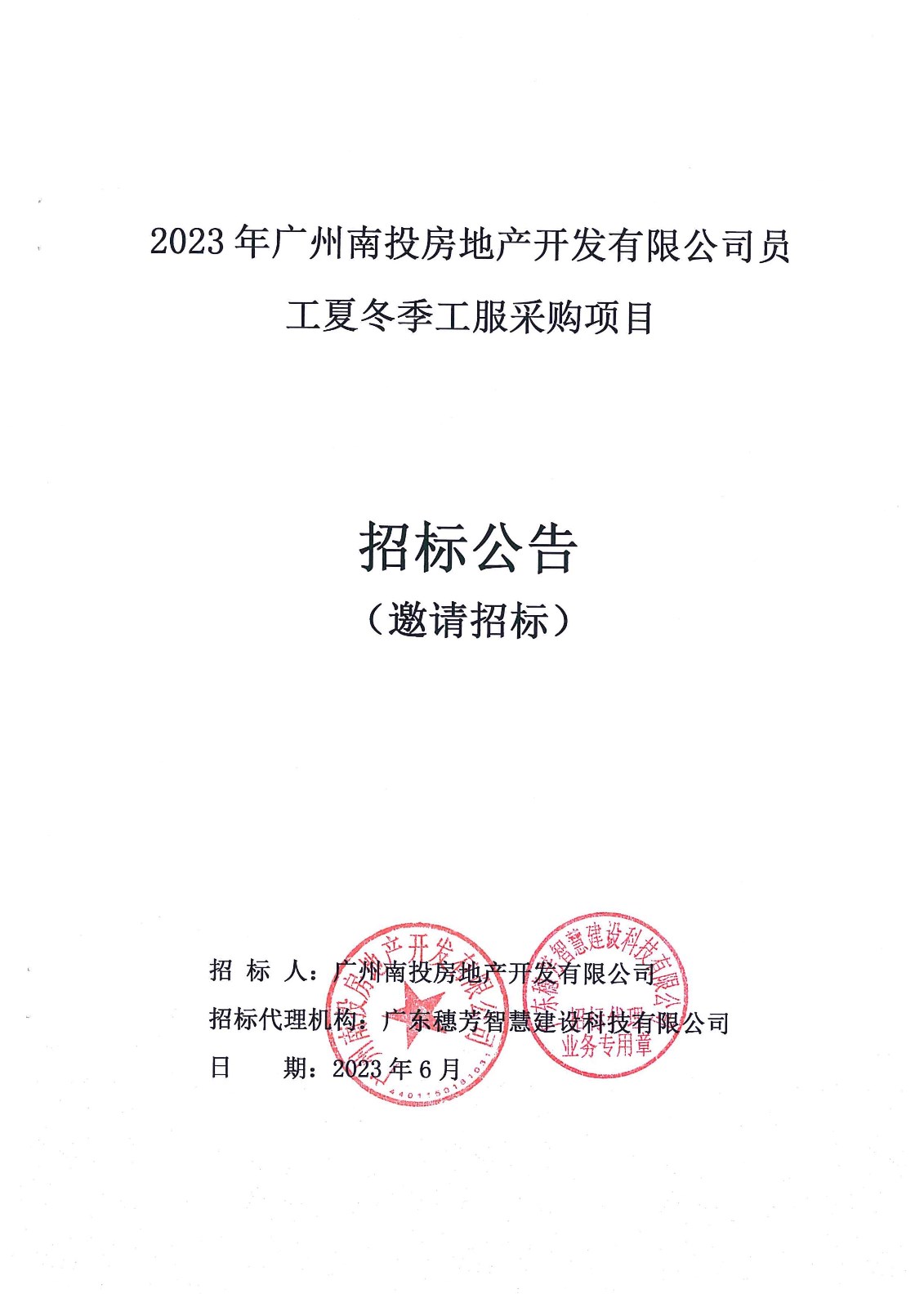 2023年廣州南投房地產(chǎn)開發(fā)有限公司員工夏冬季工服采購項目招標公告_頁面_1.jpg