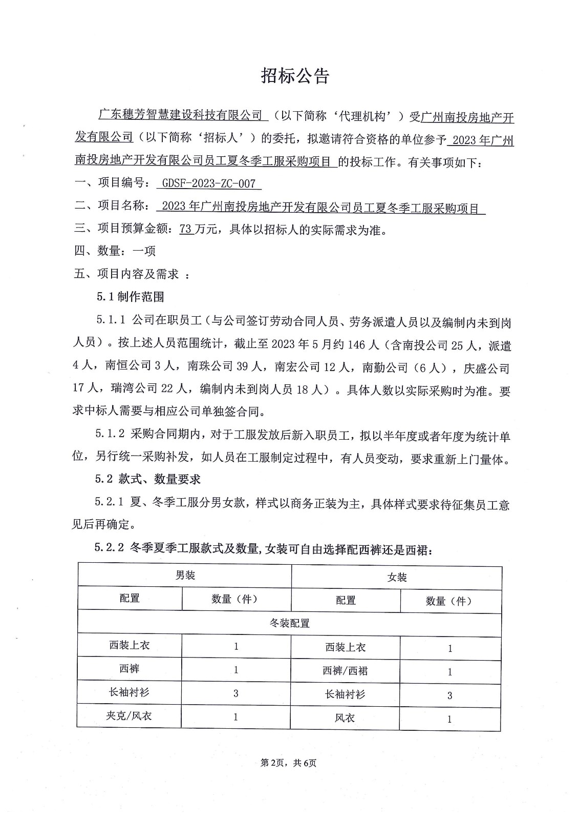 2023年廣州南投房地產(chǎn)開發(fā)有限公司員工夏冬季工服采購項目招標公告_頁面_2.jpg