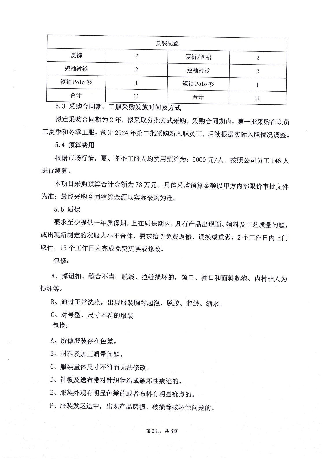 2023年廣州南投房地產(chǎn)開發(fā)有限公司員工夏冬季工服采購項目招標公告_頁面_3.jpg