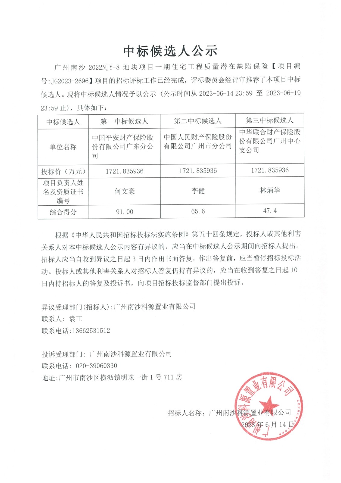 廣州南沙2022NJY-8地塊項目一期住宅工程質量潛在缺陷保險招標項目的中標候選人公.jpg