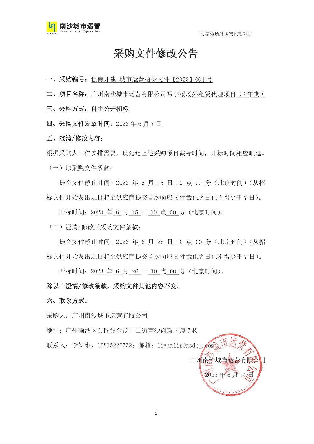 【延期公告】廣州南沙城市運(yùn)營(yíng)有限公司寫字樓場(chǎng)外租賃代理項(xiàng)目.jpg 【延期公告】廣州南沙城市運(yùn)營(yíng)有限公司寫字樓場(chǎng)外租賃代理項(xiàng)目.jpg