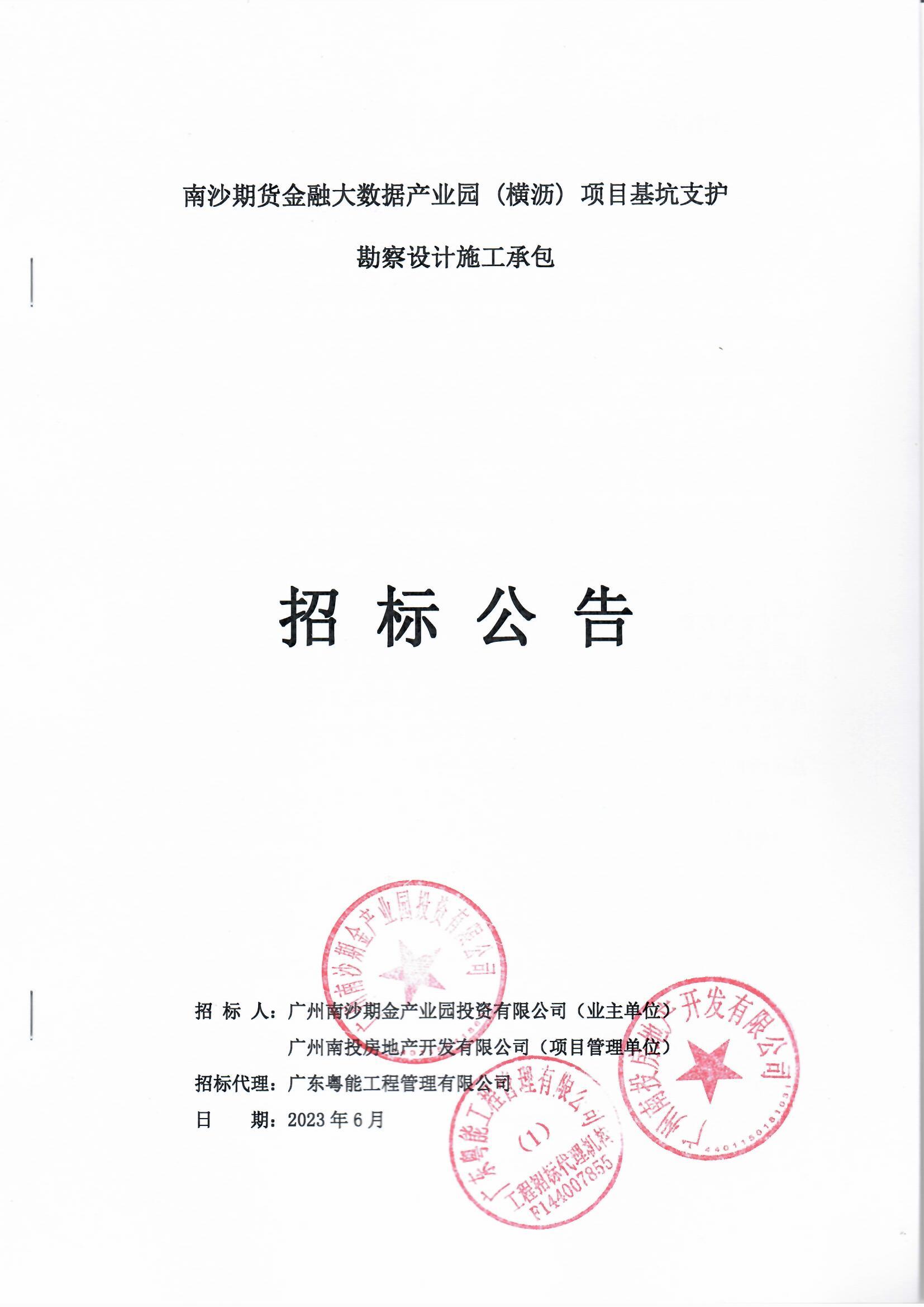 南沙期貨金融大數(shù)據(jù)產(chǎn)業(yè)園(橫瀝)項目基坑支護勘察設計施工承包招標公告_頁面_01.jpg