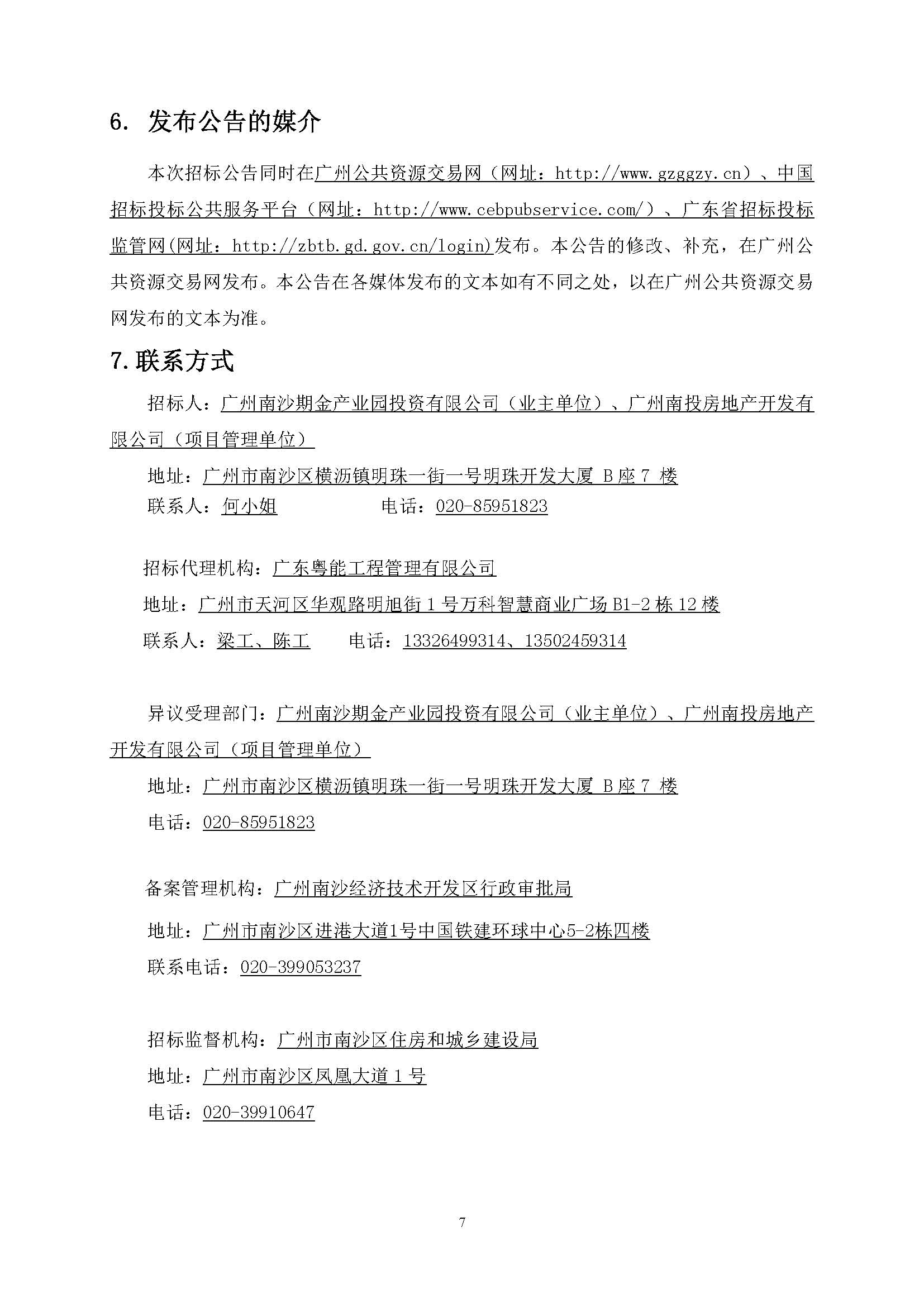 南沙期貨金融大數(shù)據(jù)產(chǎn)業(yè)園(橫瀝)項目基坑支護勘察設計施工承包招標公告_頁面_08.jpg
